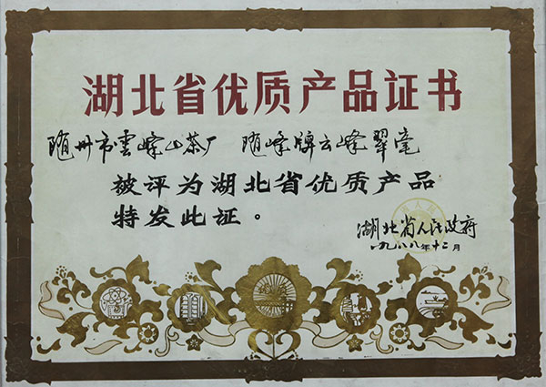 云霧翠毫，二級珍眉省優(yōu)良產(chǎn)品