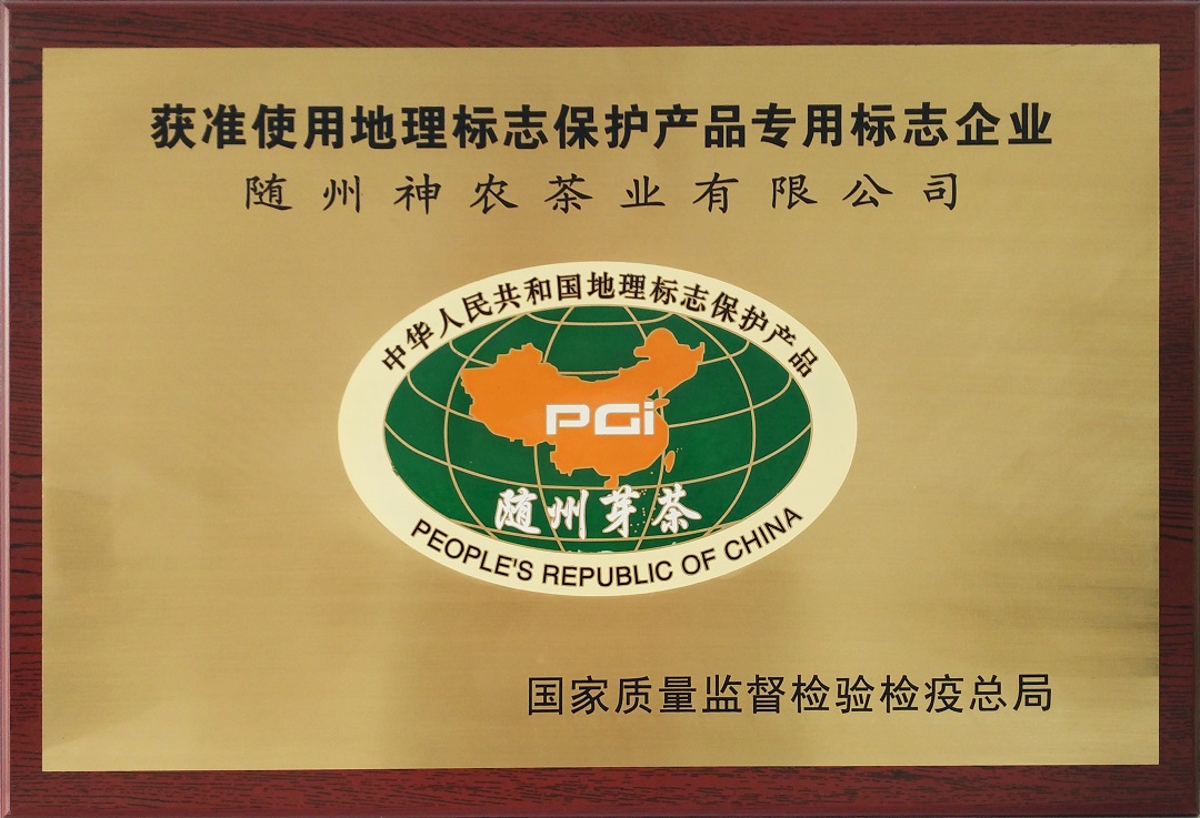 地標保護產品（隨州芽茶）