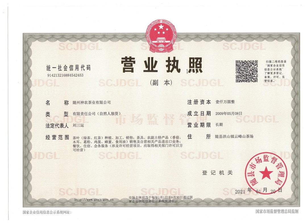 神農茶業(yè)有限公司