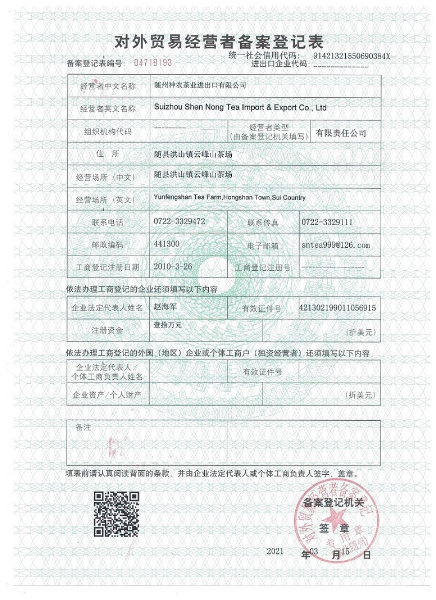 對外貿易經營者備案登記表