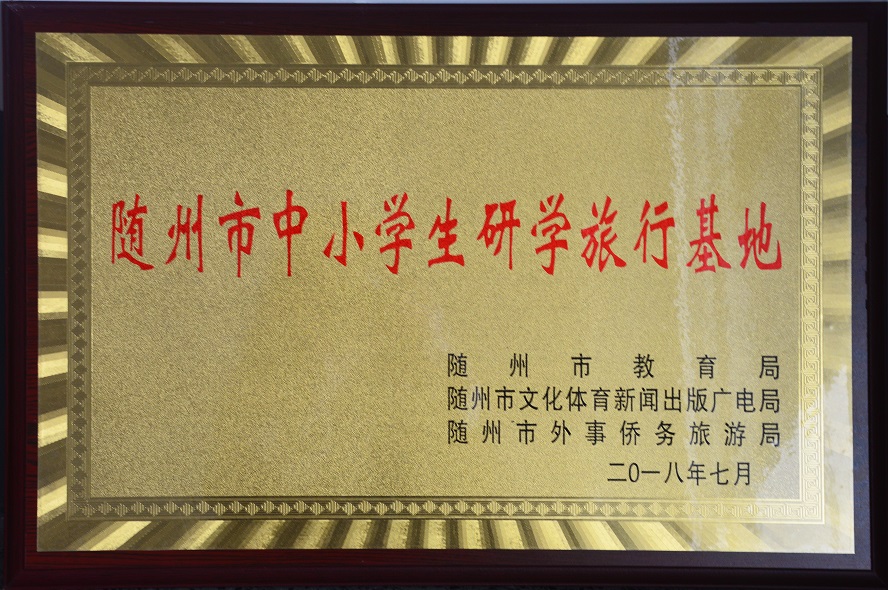 隨州市中小學生研學旅行基地