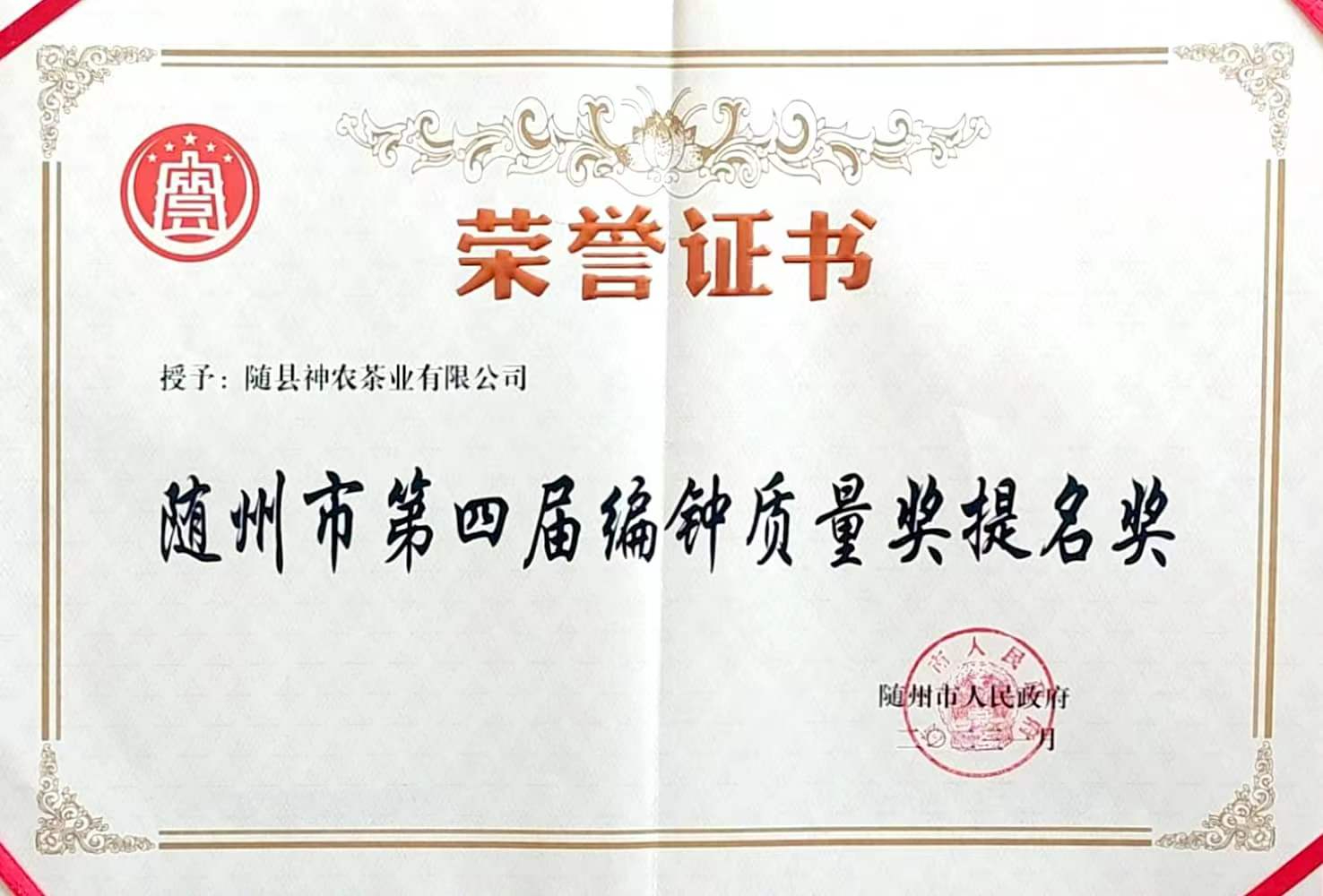 隨州市第四屆編鐘質(zhì)量獎提名獎