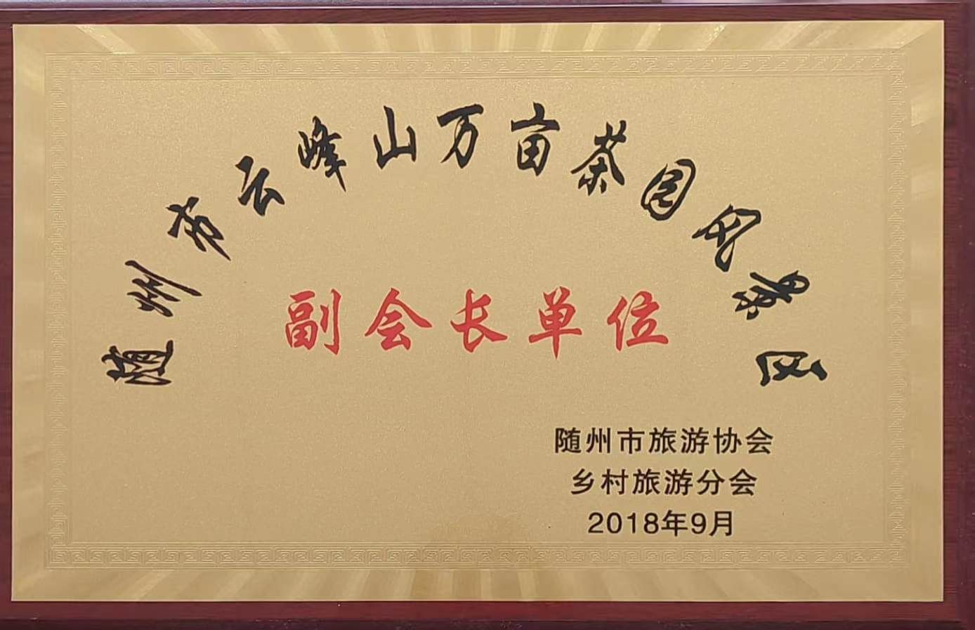 隨州市旅游協(xié)會(huì)副會(huì)長單位