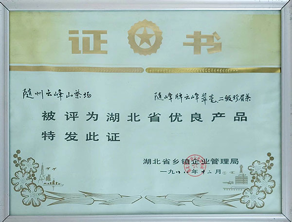 云峰翠毫、珍眉二級(jí)評(píng)為省優(yōu)秀產(chǎn)品