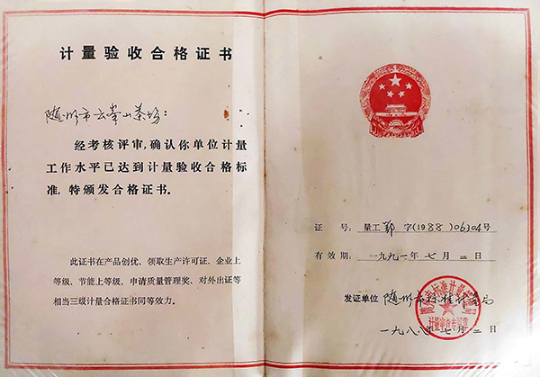 計(jì)量驗(yàn)收合格證書(shū)（1988.7）.jpg