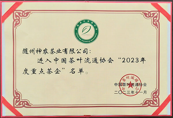 2023年度重點(diǎn)茶企（中國茶葉流通協(xié)會(huì)2023.11).jpg