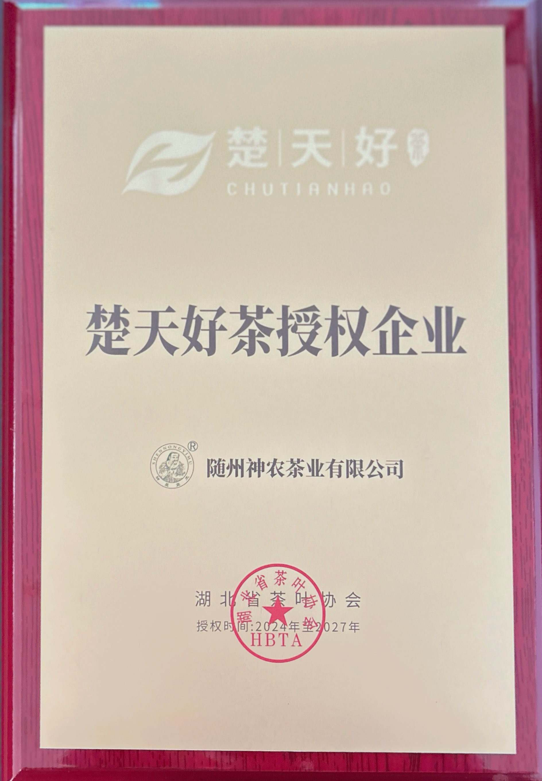 楚天好茶授權企業(yè)