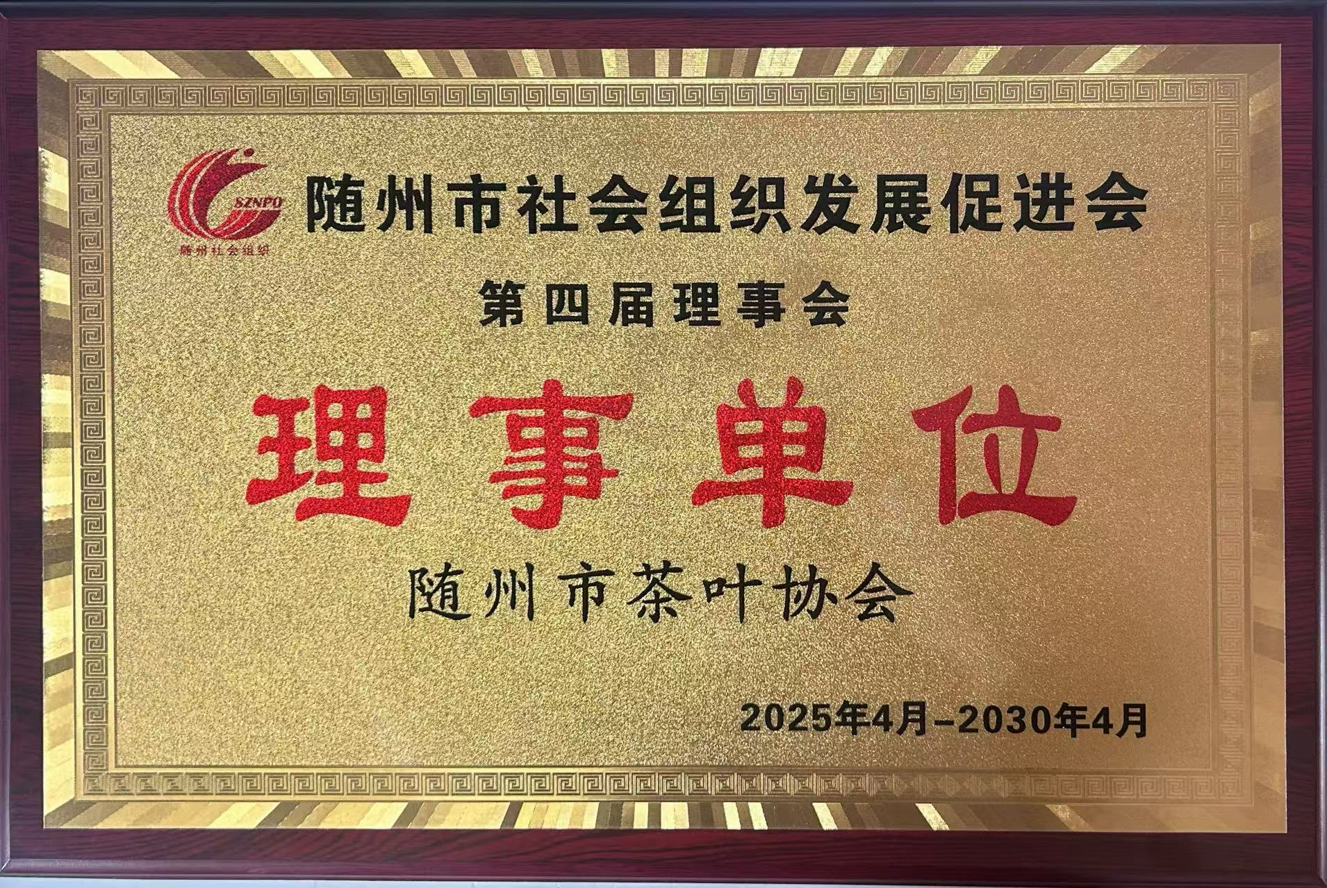 隨州市社會(huì)組織發(fā)展促進(jìn)會(huì)第四屆理事會(huì)理事單位