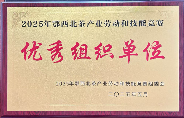 優(yōu)秀組織單位（鄂西北技能競(jìng)賽組委會(huì)）.jpg